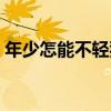 年少怎能不輕狂（關于年少怎能不輕狂介紹）