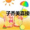 子喬美嘉接吻在哪一集（子喬美嘉接吻）