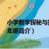小學數學探秘與拓展 三年級（關于小學數學探秘與拓展 三年級簡介）