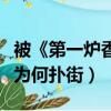 被《第一爐香》的影評笑到了（電影第一爐香為何撲街）