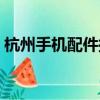 杭州手機配件批發市場（手機配件批發市場）