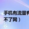 手機有流量有話費為什么上不了網（為什么上不了網）