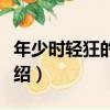 年少時輕狂的我們（關于年少時輕狂的我們介紹）