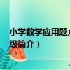 小學數學應用題點拔 1年級（關于小學數學應用題點拔 1年級簡介）