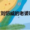劉愷威的老婆叫什么 結婚照（劉愷威的老婆）