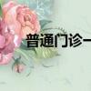 普通門診一般是什么醫生（普通門診）
