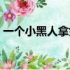 一個小黑人拿劍左右砍的游戲（一個小黑人）