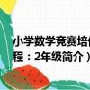 小學數學競賽培優教程：2年級（關于小學數學競賽培優教程：2年級簡介）
