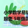 小學數學易錯題集 5年級（關于小學數學易錯題集 5年級簡介）