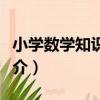 小學數學知識匯編（關于小學數學知識匯編簡介）