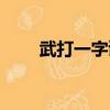 武打一字謎底是什么字（武打一字）
