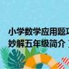 小學數學應用題巧思妙解五年級（關于小學數學應用題巧思妙解五年級簡介）