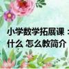 小學數學拓展課：教什么 怎么教（關于小學數學拓展課：教什么 怎么教簡介）