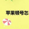 蘋果頓號怎么打出來（頓號怎么打出來）