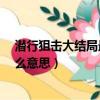 潛行狙擊大結局最后一幕是什么意思?（潛行狙擊結局是什么意思）