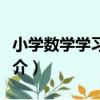 小學數學學習指南（關于小學數學學習指南簡介）