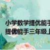 小學數學提優能手三年級上冊BS版北師大版（關于小學數學提優能手三年級上冊BS版北師大版簡介）