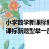 小學數學新課標新題型舉一反三完全訓練（關于小學數學新課標新題型舉一反三完全訓練簡介）
