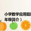 小學數學應用題精練 六年級（關于小學數學應用題精練 六年級簡介）
