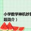 小學數學神機妙算：易錯題（關于小學數學神機妙算：易錯題簡介）