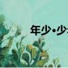 年少·少年（關于年少·少年介紹）