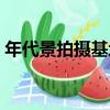 年代景拍攝基地（關于年代景拍攝基地介紹）