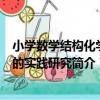 小學數學結構化學習的實踐研究（關于小學數學結構化學習的實踐研究簡介）
