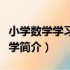 小學數學學習病理學（關于小學數學學習病理學簡介）