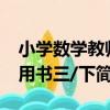 小學數學教師用書三/下（關于小學數學教師用書三/下簡介）