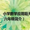 小學數學應用題天天練 六年級（關于小學數學應用題天天練 六年級簡介）