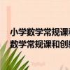 小學數學常規課和創新課教學設計：5年級上冊（關于小學數學常規課和創新課教學設計：5年級上冊簡介）