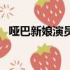 啞巴新娘演員表多少集（啞巴新娘演員表）