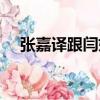 張嘉譯跟閆妮的電視劇（閆妮的電視劇）