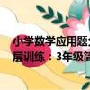 小學數學應用題分層訓練：3年級（關于小學數學應用題分層訓練：3年級簡介）