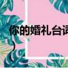 你的婚禮臺詞是你親口告訴我（你的婚禮臺詞）