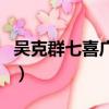 吳克群七喜廣告冰箱篇高清（吳克群七喜廣告）