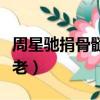 周星馳捐骨髓為什么會變老（周星馳捐骨髓變老）