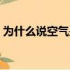為什么說空氣是甜的（空氣是甜的女人現狀）