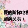 愛的階梯電視劇演員表宋天成（愛的階梯電視劇演員表）