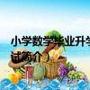 小學數學畢業升學同步測試（關于小學數學畢業升學同步測試簡介）