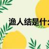 漁人結是什么繩結 作用是什么（漁人結）