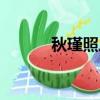 秋瑾照片百度圖片（秋瑾照片）