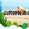 山藥排骨湯山藥什么時候放合適（山藥排骨湯）