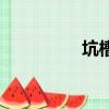 坑槽修補車（坑槽修補）