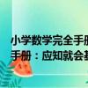 小學數學完全手冊：應知就會基礎知識（關于小學數學完全手冊：應知就會基礎知識簡介）