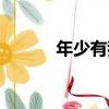 年少有我（關于年少有我介紹）