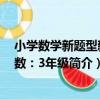 小學數學新題型新奧數：3年級（關于小學數學新題型新奧數：3年級簡介）