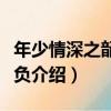 年少情深之韶華傾負（關于年少情深之韶華傾負介紹）