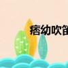 痞幼吹笛圖（痞幼吹笛是什么梗）