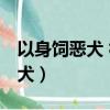 以身飼惡犬 林汀汀汀汀汀 晉江文（以身飼惡犬）